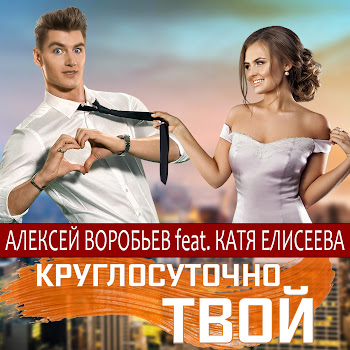 Алексей Воробьёв Feat. Катя Елисеева Круглосуточно Твой (Feat. Катя Елисеева) Скачать mp3