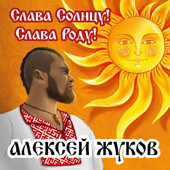 Алексей Жуков Слава Солнцу! Слава Роду! Скачать mp3