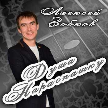 Алексей Зобков Душа Нараспашку Скачать mp3
