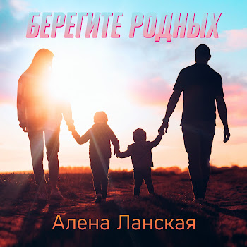 Алена Ланская Берегите Родных Скачать mp3