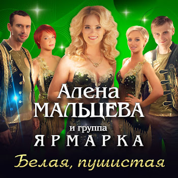 Алёна Мальцева И Группа Ярмарка Цветик Мой [Белая, Пушистая] Скачать mp3