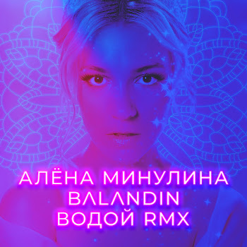 Алёна Минулина Водой (Remix) Ft Balandin Скачать mp3