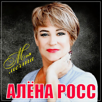 Алёна Росс Белой Черёмухи Цвет Скачать mp3