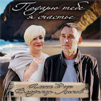 Алёна Росс Подарю Тебе Я Счастье Ft Владимир Ломов Скачать mp3