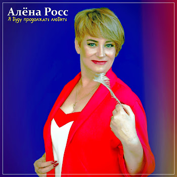 Алёна Росс Я Буду Продолжать Любить Скачать mp3