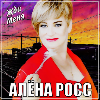 Алёна Росс Жди Меня Скачать mp3