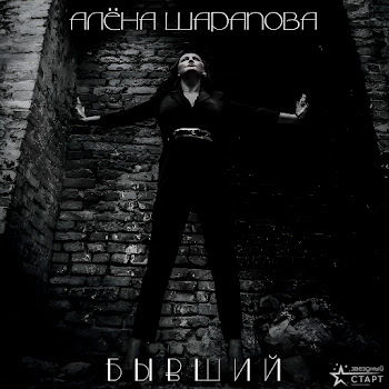 Алёна Шарапова Бывший Скачать mp3