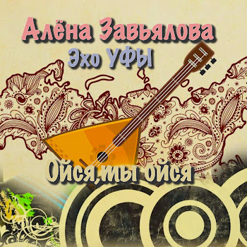 Алена Завьялова & Эхо Уфы Ойся, Ты Ойся Скачать mp3
