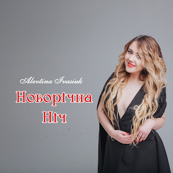 Alevtina Ivasiuk Новорічна Ніч Скачать mp3