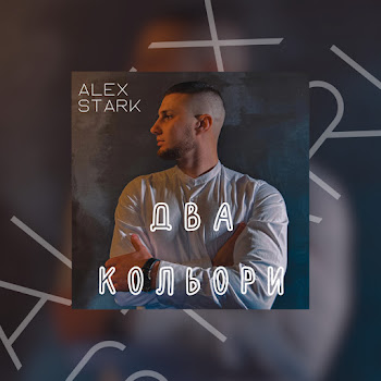 Alex Stark Два Кольори Скачать mp3