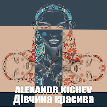 Alexandr Kichev Дівчина Красива Скачать mp3