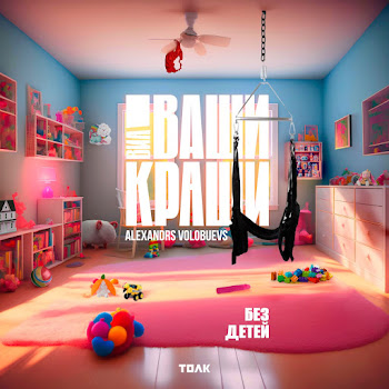 Alexandrs Volobuevs Без Детей Ft Виа Ваши Краши Скачать mp3