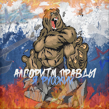 Алгоритм Правды Я Русский Скачать mp3