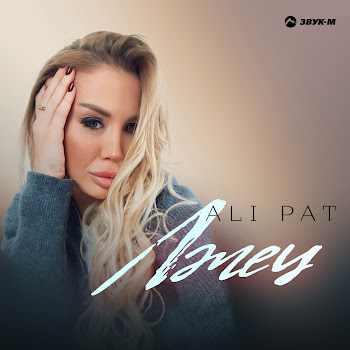 Ali Pat Лжец Скачать mp3