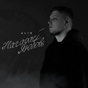 Алиб Нагадай Любовь Скачать mp3