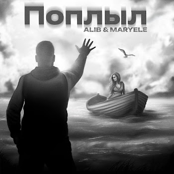 Алиб Поплыл Ft Maryele Скачать mp3