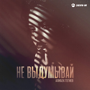 Алибек Гегиев Не Выдумывай Скачать mp3