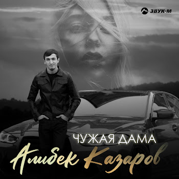 Алибек Казаров Чужая Дама Скачать mp3