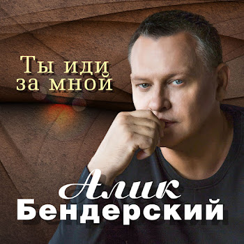 Алик Бендерский Ты Иди За Мной Скачать mp3