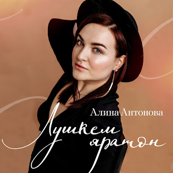 Алина Антонова Лушкад Сюлэмме (Prod. By Эктоника) Скачать mp3