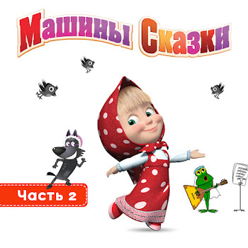 Алина Кукушкина Царевна-Лягушка Скачать mp3