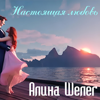 Алина Шелег Настоящая Любовь Скачать mp3