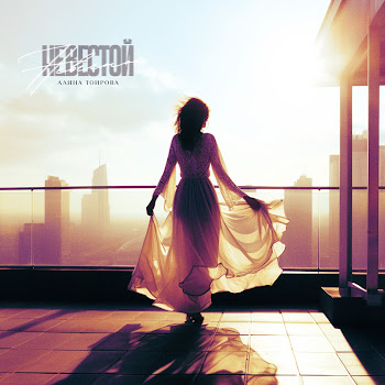 Алина Тоирова Невестой Скачать mp3