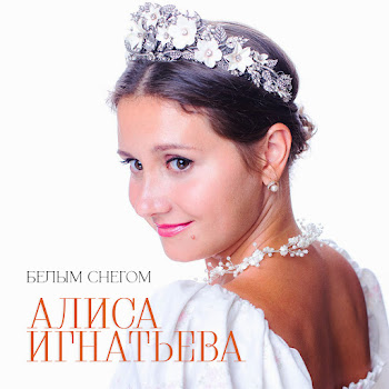 Алиса Игнатьева Белым Снегом Скачать mp3