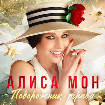 Алиса Мон Подорожник-Трава (Новая Версия) Скачать mp3