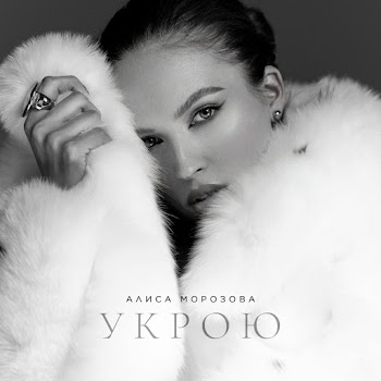 Алиса Морозова Укрою Скачать mp3