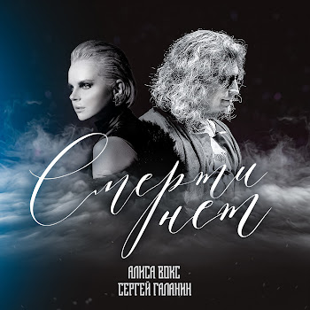 Алиса Вокс Смерти Нет Ft Сергей Галанин Скачать mp3