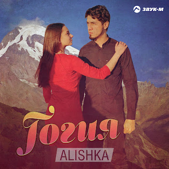 Alishka Гогия Скачать mp3