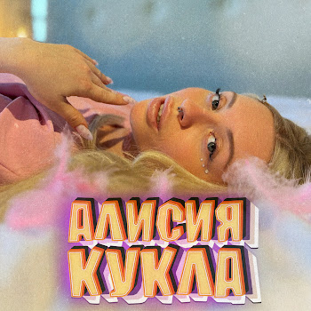 Алисия Почему Скачать mp3