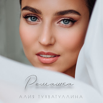 Алия Тухватуллина Ромашка Скачать mp3