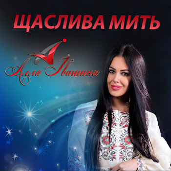 Алла Івашина Батькам Скачать mp3