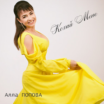Алла Попова Кохай Мене Скачать mp3