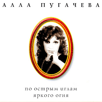 Алла Пугачёва Айсберг Скачать mp3