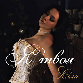 Алла Я Твоя Скачать mp3