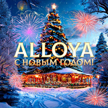 Alloya С Новым Годом Скачать mp3
