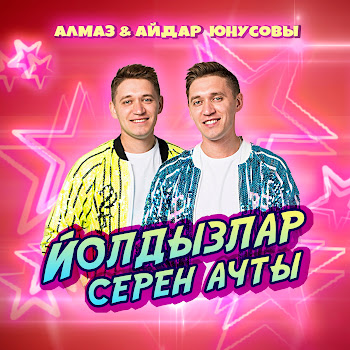 Алмаз И Айдар Юнусовы Йолдызлар Серен Ачты Скачать mp3