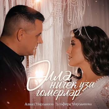 Алмаз Мирзаянов & Зульфира Мирзаянова Эллэ Ничек Уза Гомерлэр Скачать mp3