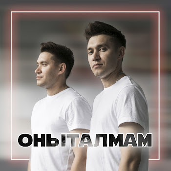 Алмаз Юнусов Оныталмам Ft Айдар Юнусов Скачать mp3