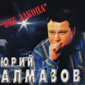 Алмазов Юрий Жизнь - Мгновенье Скачать mp3