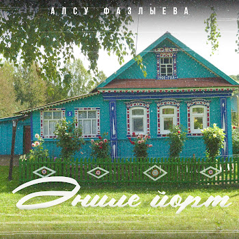 Алсу Фазлыева Эниле Йорт Скачать mp3