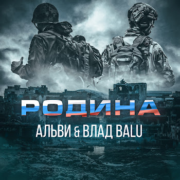 Альви Родина (Feat. Влад Balu) Скачать mp3