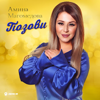 Амина Магомедова Позови Скачать mp3
