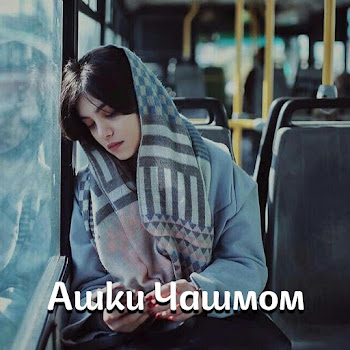 Aminjon Abulloev Ашки Чашмом Скачать mp3