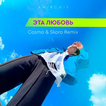Амирчик Эта Любовь (Cosmo & Skoro Remix) Скачать mp3