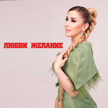 Амона Любви Желание Скачать mp3