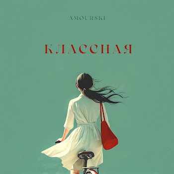 Amourski Классная Скачать mp3